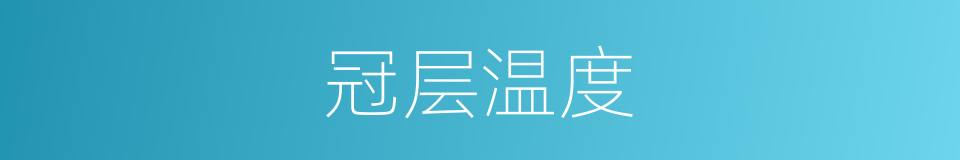 冠层温度的同义词