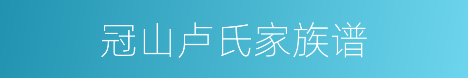 冠山卢氏家族谱的同义词