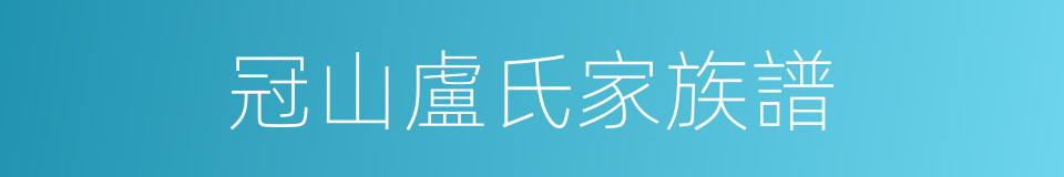 冠山盧氏家族譜的同義詞