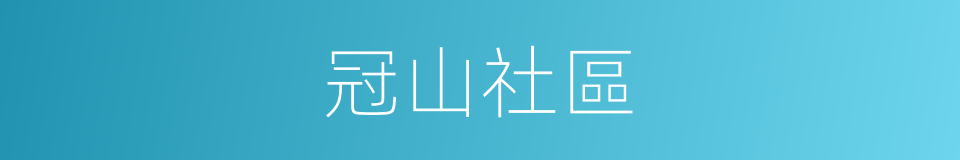 冠山社區的同義詞