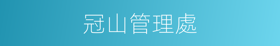 冠山管理處的同義詞