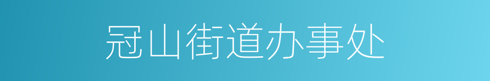 冠山街道办事处的同义词