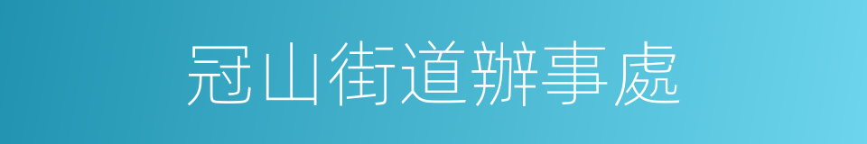 冠山街道辦事處的同義詞