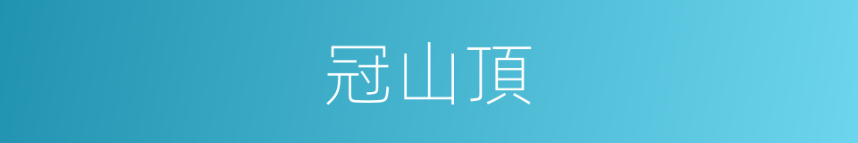 冠山頂的同義詞