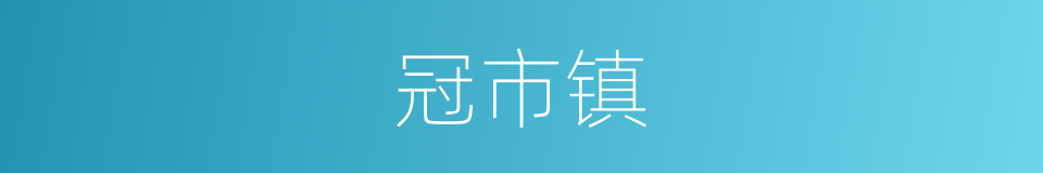 冠市镇的同义词