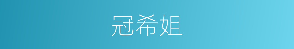 冠希姐的同义词