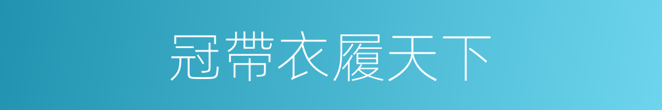 冠帶衣履天下的同義詞
