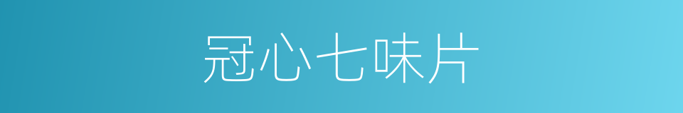 冠心七味片的同义词