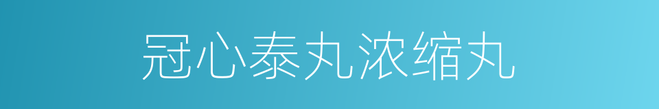 冠心泰丸浓缩丸的同义词