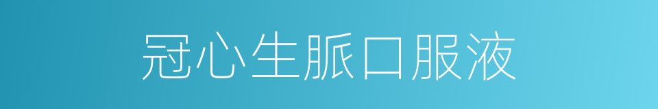 冠心生脈口服液的同義詞