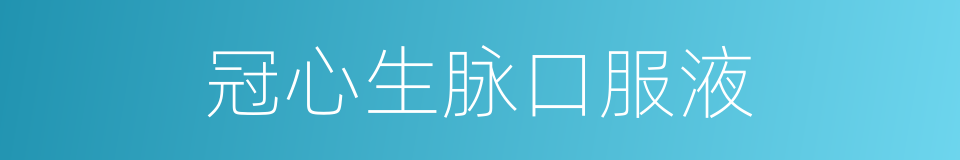 冠心生脉口服液的同义词