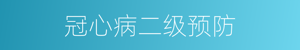 冠心病二级预防的同义词