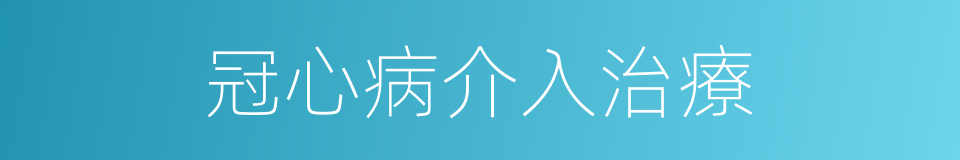 冠心病介入治療的同義詞