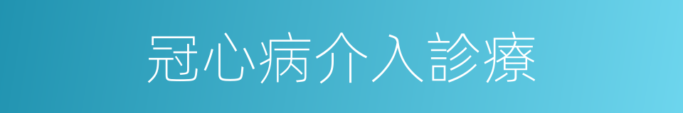 冠心病介入診療的同義詞