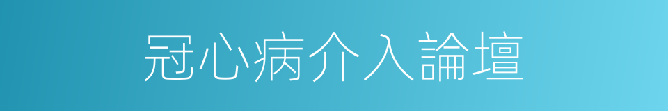 冠心病介入論壇的同義詞