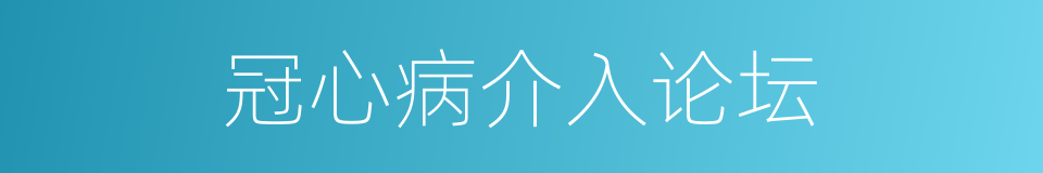 冠心病介入论坛的同义词