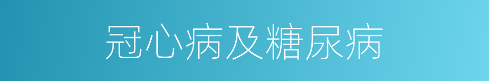 冠心病及糖尿病的同义词