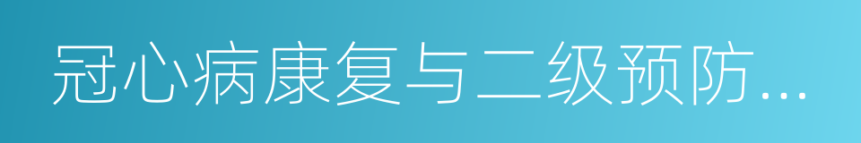 冠心病康复与二级预防中国专家共识的同义词