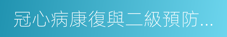 冠心病康復與二級預防中國專家共識的同義詞