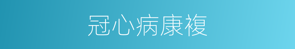 冠心病康複的同义词