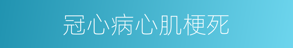 冠心病心肌梗死的同义词