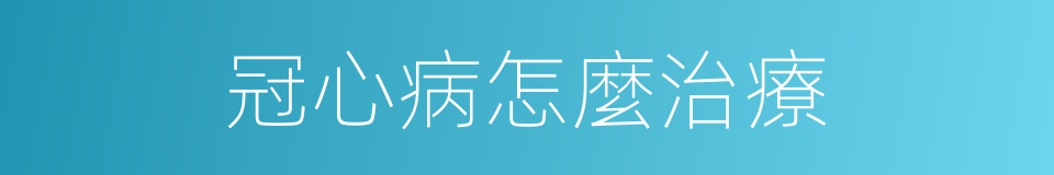 冠心病怎麼治療的同義詞