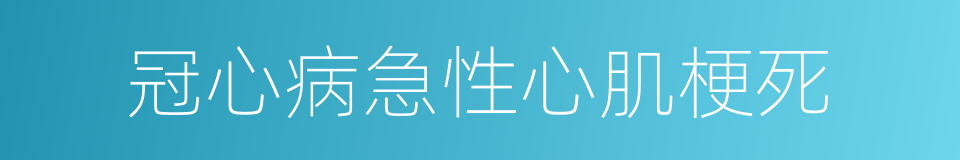 冠心病急性心肌梗死的同义词