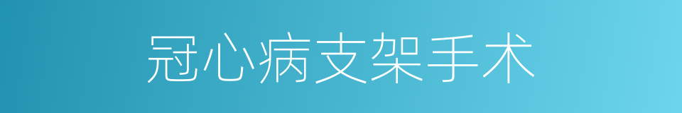 冠心病支架手术的同义词