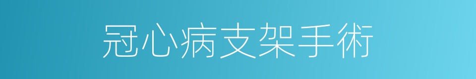 冠心病支架手術的同義詞