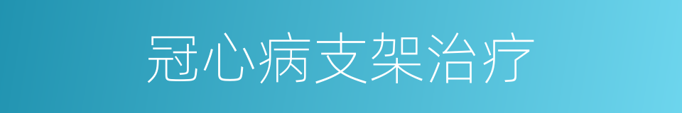 冠心病支架治疗的同义词