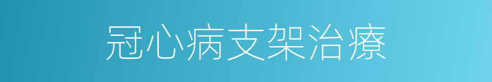 冠心病支架治療的同義詞