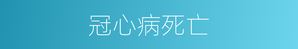 冠心病死亡的同义词