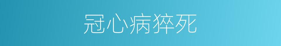 冠心病猝死的同义词