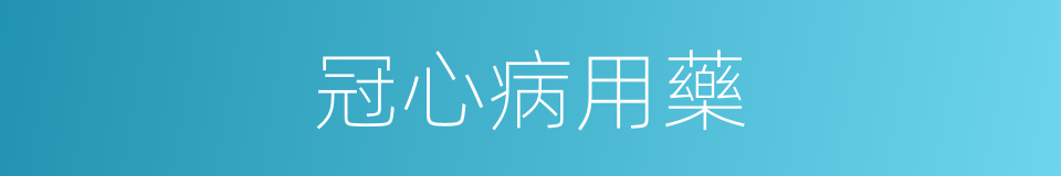 冠心病用藥的同義詞