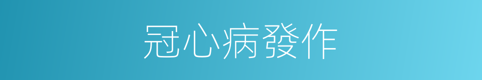 冠心病發作的同義詞