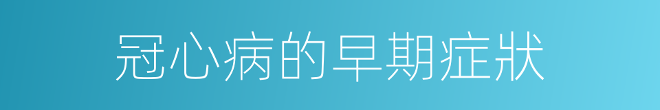冠心病的早期症狀的同義詞