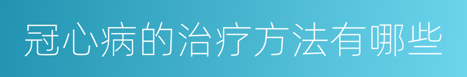 冠心病的治疗方法有哪些的同义词