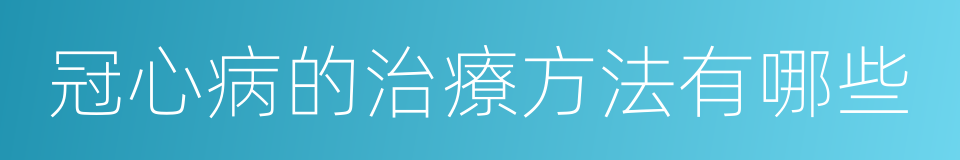 冠心病的治療方法有哪些的同義詞