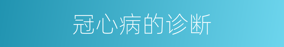 冠心病的诊断的同义词
