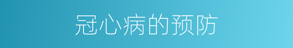 冠心病的预防的同义词