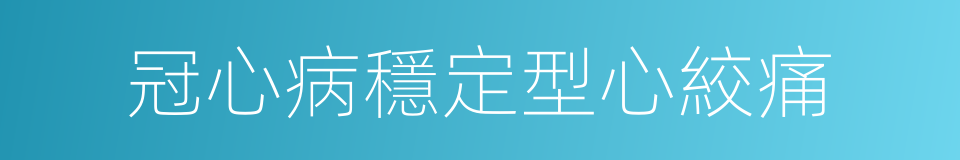 冠心病穩定型心絞痛的同義詞