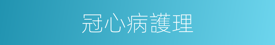 冠心病護理的同義詞