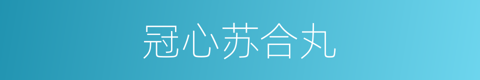 冠心苏合丸的同义词