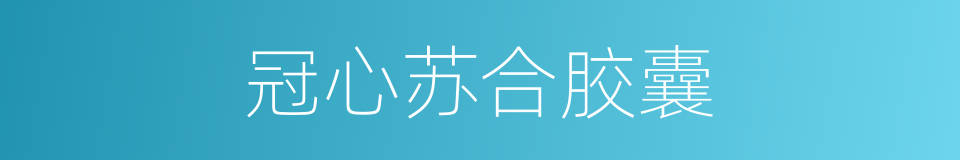 冠心苏合胶囊的同义词