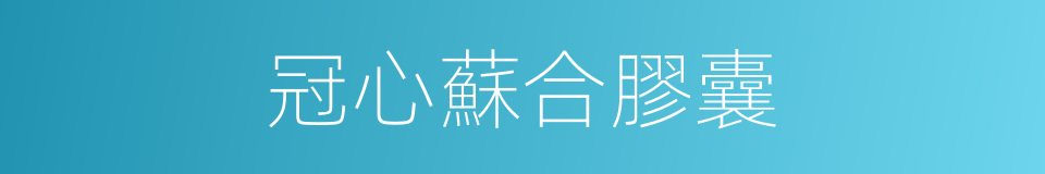 冠心蘇合膠囊的同義詞