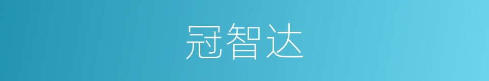 冠智达的同义词
