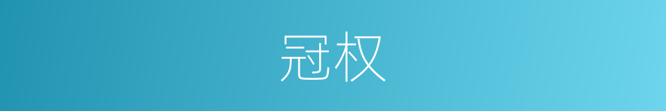 冠权的同义词
