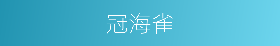 冠海雀的同义词