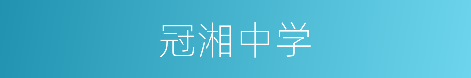 冠湘中学的同义词