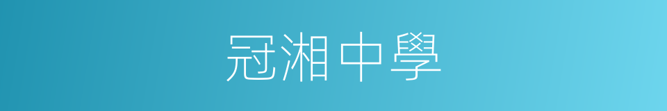 冠湘中學的同義詞